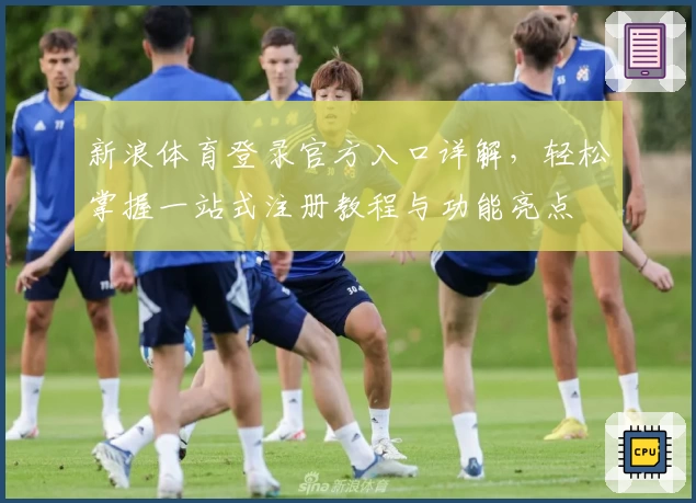 新浪体育登录官方入口详解，轻松掌握一站式注册教程与功能亮点