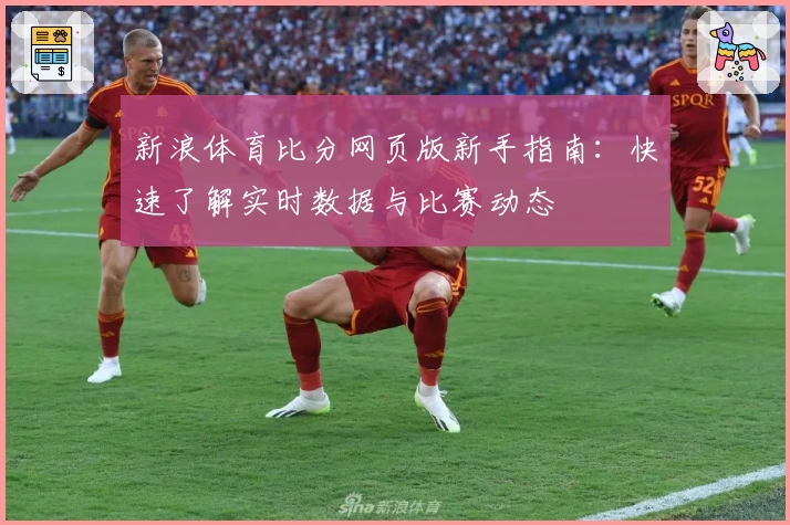 新浪体育比分网页版新手指南:快速了解实时数据与比赛动态