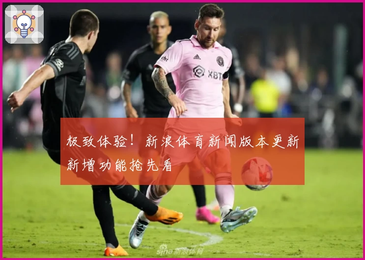 极致体验！新浪体育新闻版本更新新增功能抢先看