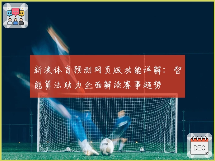 新浪体育预测网页版功能详解：智能算法助力全面解读赛事趋势