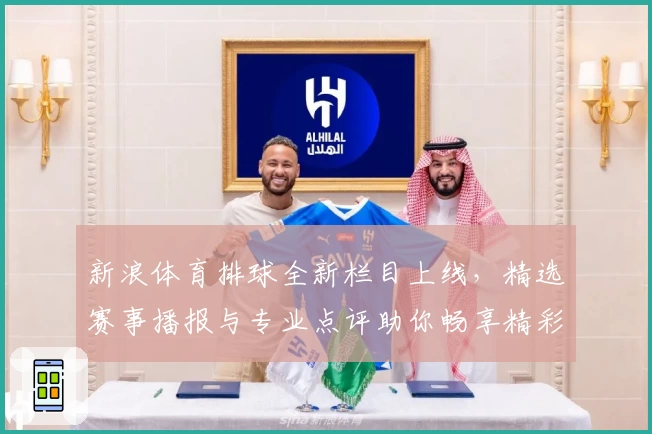 新浪体育排球全新栏目上线，精选赛事播报与专业点评助你畅享精彩排坛瞬间