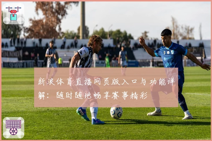 新浪体育直播网页版入口与功能详解：随时随地畅享赛事精彩