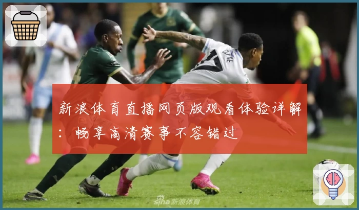 新浪体育直播网页版观看体验详解：畅享高清赛事不容错过