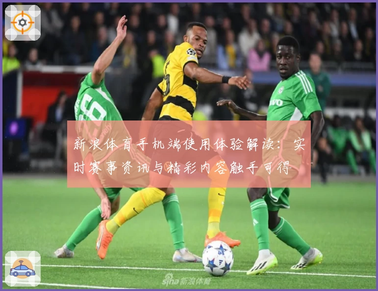 新浪体育手机端使用体验解读：实时赛事资讯与精彩内容触手可得