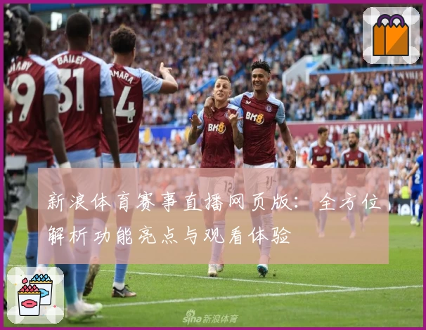 新浪体育赛事直播网页版:全方位解析功能亮点与观看体验