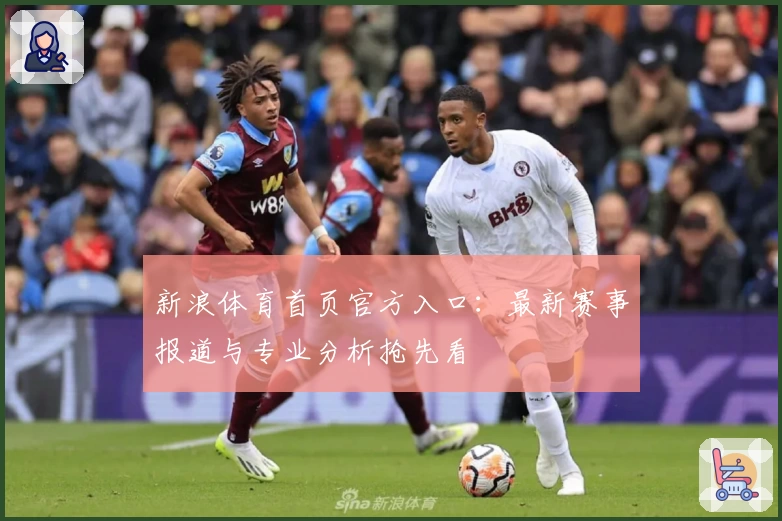 新浪体育首页官方入口：最新赛事报道与专业分析抢先看