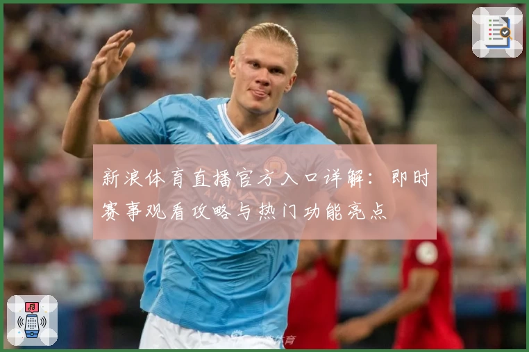 新浪体育直播官方入口详解：即时赛事观看攻略与热门功能亮点