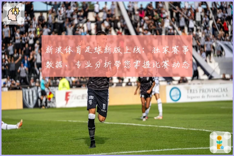 新浪体育足球新版上线：独家赛事数据、专业分析带您掌握比赛动态