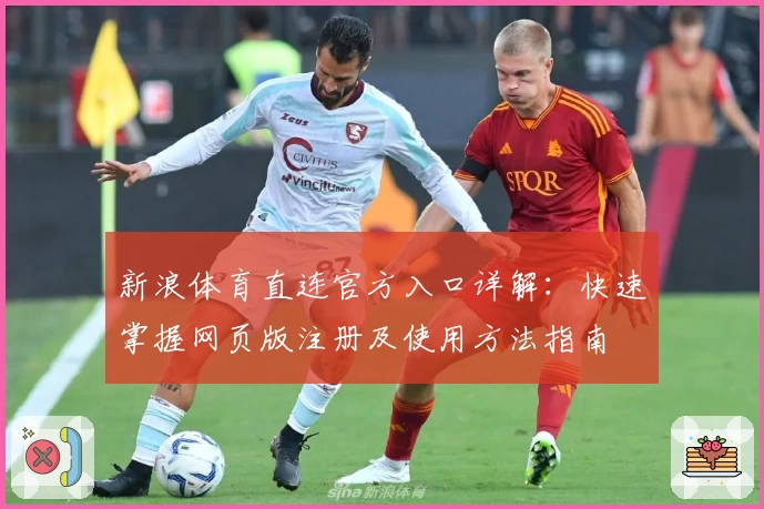 新浪体育直连官方入口详解：快速掌握网页版注册及使用方法指南