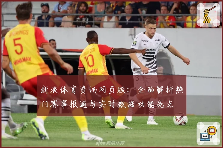 新浪体育资讯网页版:全面解析热门赛事报道与实时数据功能亮点