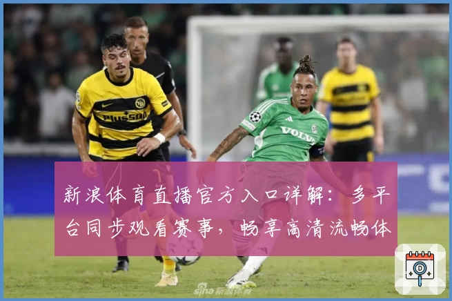 新浪体育直播官方入口详解：多平台同步观看赛事，畅享高清流畅体验