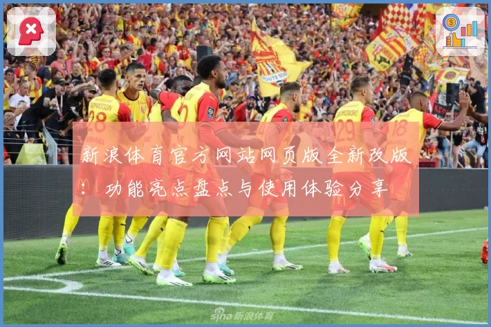 新浪体育官方网站网页版全新改版：功能亮点盘点与使用体验分享