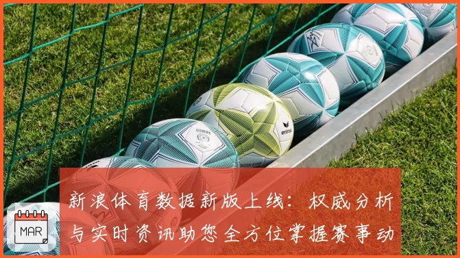 新浪体育数据新版上线：权威分析与实时资讯助您全方位掌握赛事动态