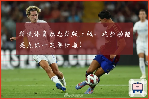 新浪体育动态新版上线，这些功能亮点你一定要知道！
