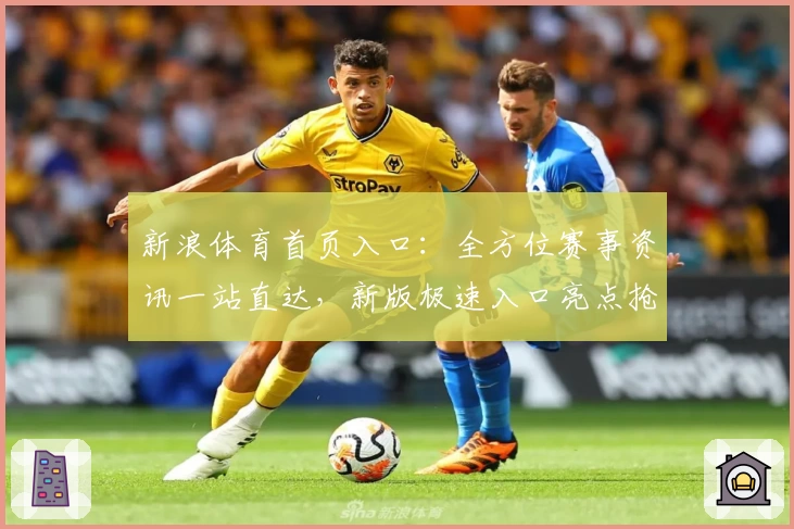 新浪体育首页入口：全方位赛事资讯一站直达，新版极速入口亮点抢先看